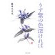 うす紫の色深ければ [単行本]