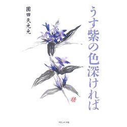 うす紫の色深ければ [単行本]