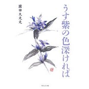 うす紫の色深ければ [単行本]