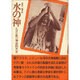 水の神―ドゴン族の神話的世界 [単行本]