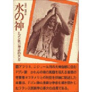 水の神―ドゴン族の神話的世界 [単行本]