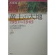 黄土の大地1937～1945―山西省占領地の社会経済史 [単行本]