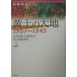 黄土の大地1937～1945―山西省占領地の社会経済史 [単行本]
