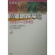 黄土の大地1937～1945―山西省占領地の社会経済史 [単行本]