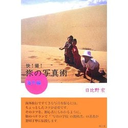快!撮!旅の写真術 海外編 [単行本]