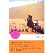 快!撮!旅の写真術 海外編 [単行本]