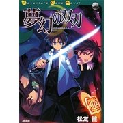 夢幻の双刃(Adventure Game Novel)
