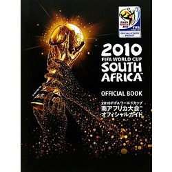 2010FIFAワールドカップ南アフリカ大会オフィシャルガイド [単行本]