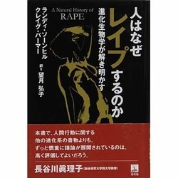 人はなぜレイプするのか－進化生物学が解き明かす [単行本]