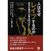 人はなぜレイプするのか－進化生物学が解き明かす [単行本]