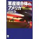 軍産複合体のアメリカ―戦争をやめられない理由 [単行本]