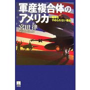 軍産複合体のアメリカ―戦争をやめられない理由 [単行本]