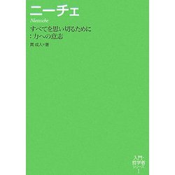 ニーチェ―すべてを思い切るために:力への意志(入門・哲学者シリーズ〈1〉) [単行本]