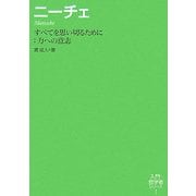 ニーチェ―すべてを思い切るために:力への意志(入門・哲学者シリーズ〈1〉) [単行本]