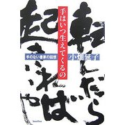 手はいつ生えてくるの―手のない書家の回想 [単行本]