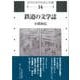 鉄道の文学誌(近代日本の社会と交通〈第14巻〉) [全集叢書]
