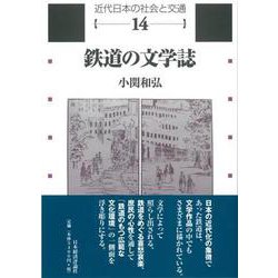 鉄道の文学誌(近代日本の社会と交通〈第14巻〉) [全集叢書]