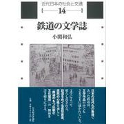鉄道の文学誌(近代日本の社会と交通〈第14巻〉) [全集叢書]