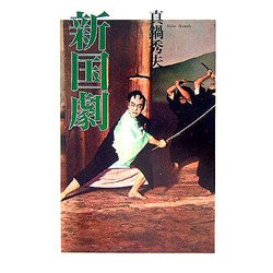 新国劇 [単行本]