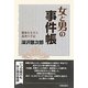 女と男の事件帳―戦後を生きた巡査の手記 [単行本]