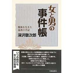 女と男の事件帳―戦後を生きた巡査の手記 [単行本]