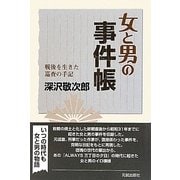 女と男の事件帳―戦後を生きた巡査の手記 [単行本]