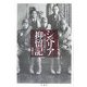 シベリア抑留記―奥三河の山里から [単行本]