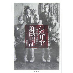 シベリア抑留記―奥三河の山里から [単行本]