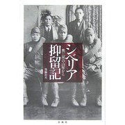 シベリア抑留記―奥三河の山里から [単行本]
