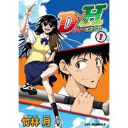 D×H 1（CR COMICS） [コミック]