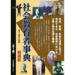 社会教育者事典 増補版