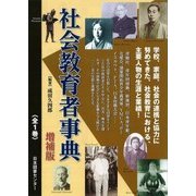 社会教育者事典 増補版