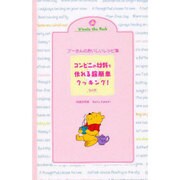 プーさんのおいしいレシピ集飲み物－コンビニの材料で作れる超簡単クッキング [単行本]