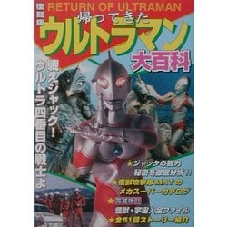 帰ってきたウルトラマン大百科 復刻版 [単行本]