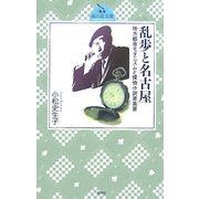 乱歩と名古屋―地方都市モダニズムと探偵小説原風景(東海 風の道文庫) [単行本]