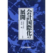 会計国際化の展開 [単行本]