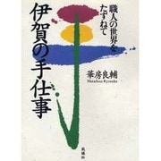 伊賀の手仕事―職人の世界をたずねて [単行本]