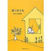 ぼくのうち [絵本]