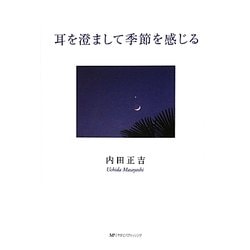 耳を澄まして季節を感じる [単行本]
