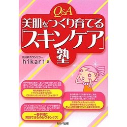Q&A美肌をつくり育てる「スキンケア」塾 [単行本]