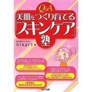 Q&A美肌をつくり育てる「スキンケア」塾 [単行本]
