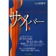 サバイバー [単行本]