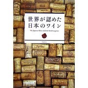 世界が認めた日本のワイン [ムックその他]