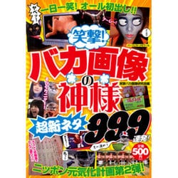 笑撃!バカ画像の神様超新ネタ999連発!（パーフェクト・メモワール） [ムックその他]