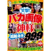 笑撃!バカ画像の神様超新ネタ999連発!（パーフェクト・メモワール） [ムックその他]