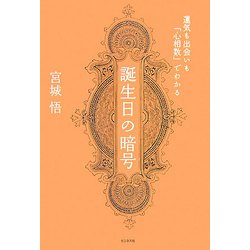 誕生日の暗号―運気も出会いも「心相数」でわかる [単行本]