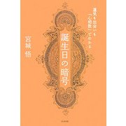 誕生日の暗号―運気も出会いも「心相数」でわかる [単行本]