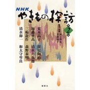 NHKやきもの探訪〈第2巻〉 [単行本]