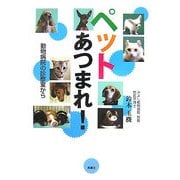 ペットあつまれ!―動物病院の診察室から [単行本]