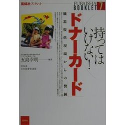持ってはいけない!ドナーカード―臓器提供現場からの警鐘(風媒社ブックレット) [単行本]